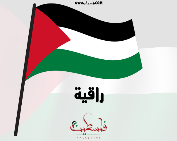 إسم راقية مكتوب على علم فلسطين