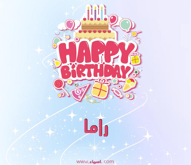 إسم راما مكتوب على عيد ميلاد بالإنجليزي