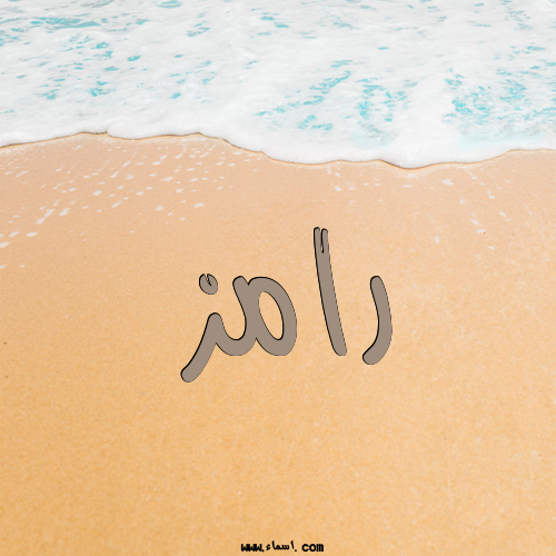إسم رامز مكتوب على الرمل