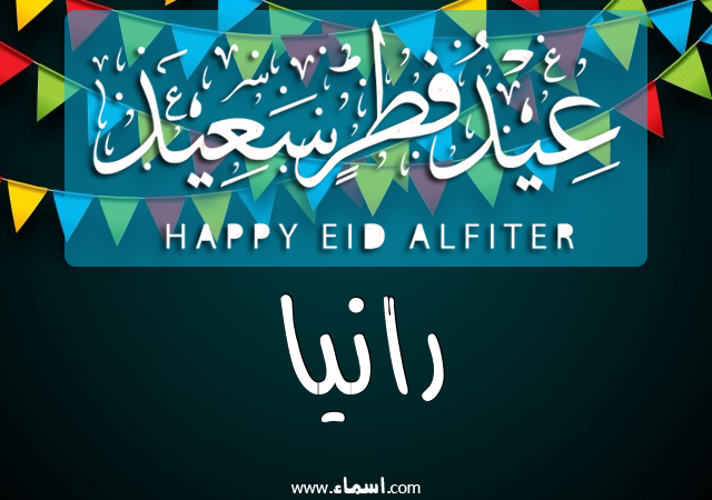 إسم رانيا مكتوب على عيد فطر سعيد