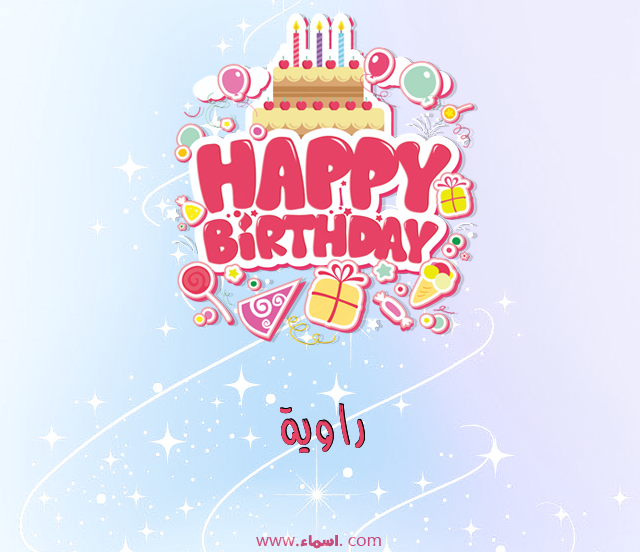 إسم راوية مكتوب على عيد ميلاد بالإنجليزي