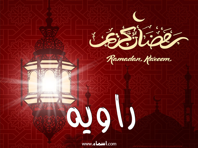 إسم راويه مكتوب على تهنئة فانوس رمضان 2020