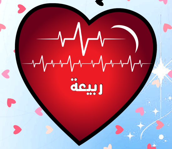 إسم ربيعة مكتوب على نبضات القلب