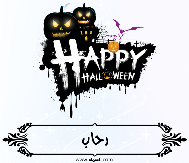 إسم رحاب مكتوب على الهالووين