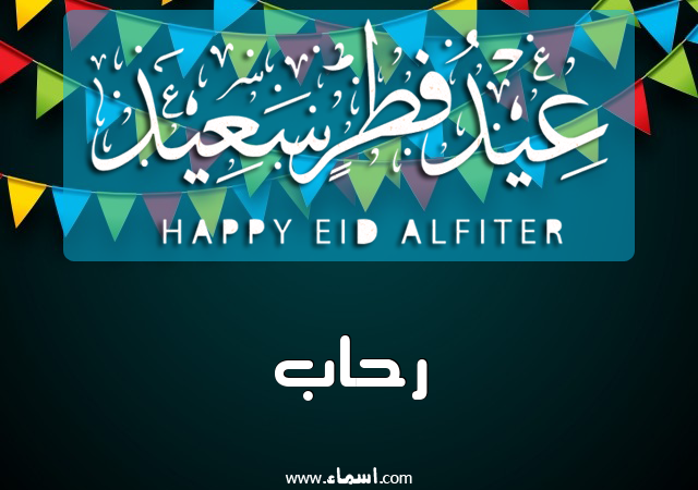 إسم رحاب مكتوب على عيد فطر سعيد