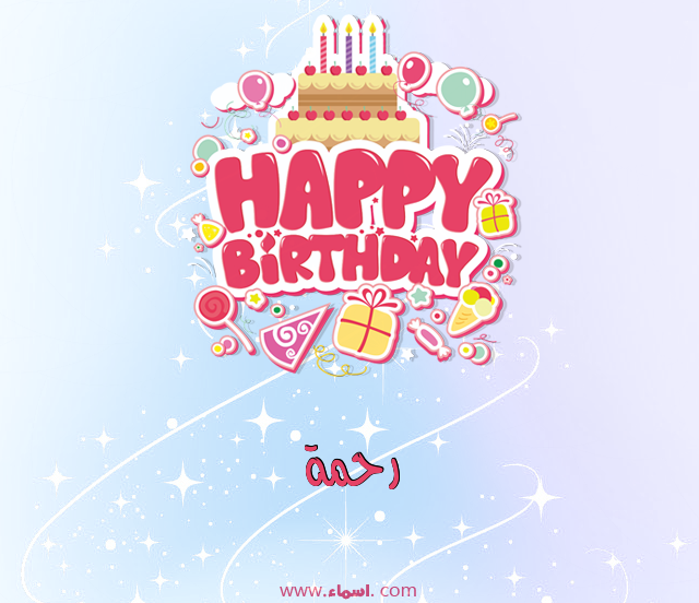 إسم رحمة مكتوب على عيد ميلاد بالإنجليزي