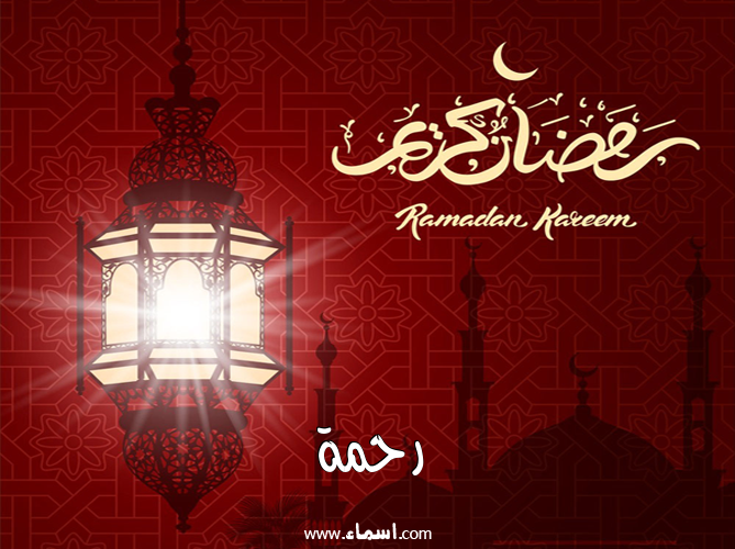 إسم رحمة مكتوب على تهنئة فانوس رمضان 2020