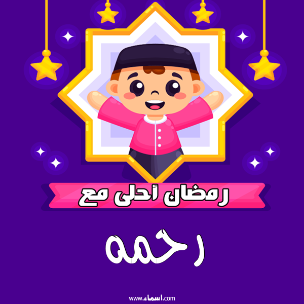 إسم رحمه مكتوب على رمضان احلى