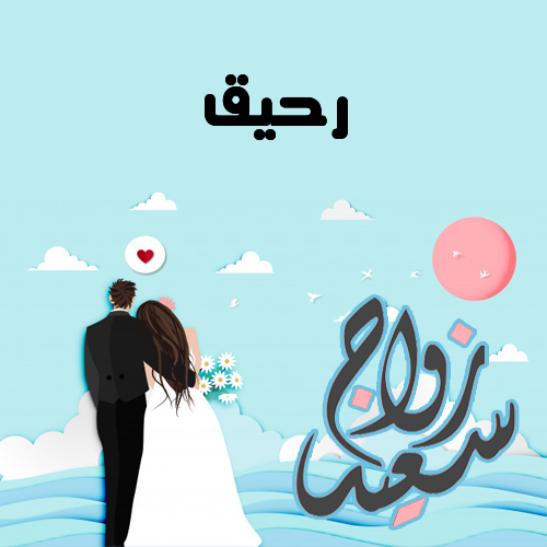 إسم رحيق مكتوب على زواج سعيد