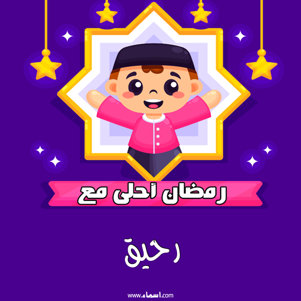 إسم رحيق مكتوب على رمضان احلى