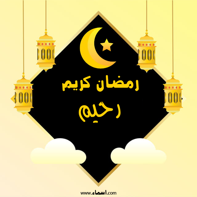 إسم رحيم مكتوب على رمضان كريم
