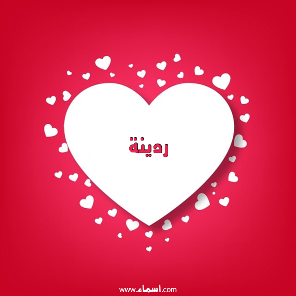 إسم ردينة مكتوب على قلوب