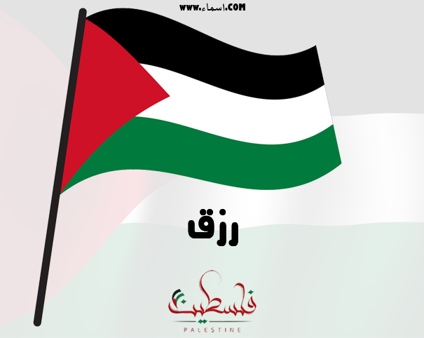 إسم رزق مكتوب على علم فلسطين