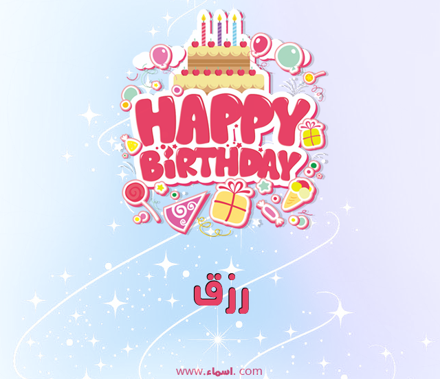 إسم رزق مكتوب على عيد ميلاد بالإنجليزي