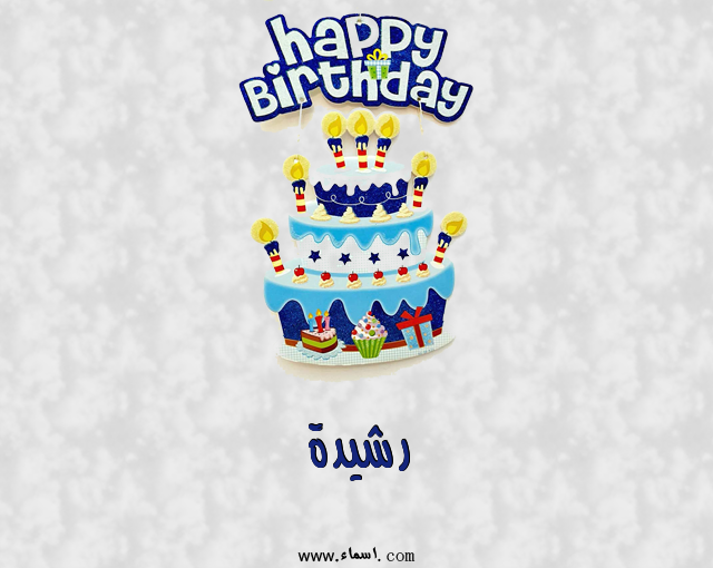 إسم رشيدة مكتوب على عيد كيك ميلاد
