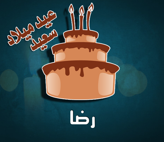 إسم رضا مكتوب على كيكة عيد ميلاد