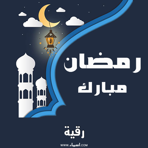 إسم رقية مكتوب على بطاقة رمضان مبارك