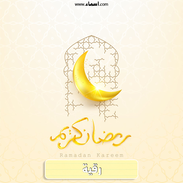 إسم رقية مكتوب على هلال رمضان