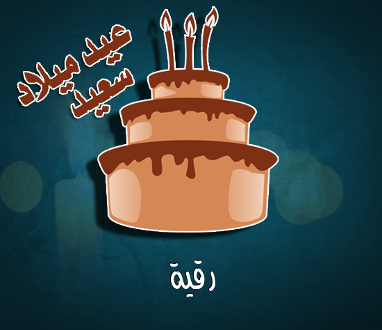 إسم رقية مكتوب على كيكة عيد ميلاد