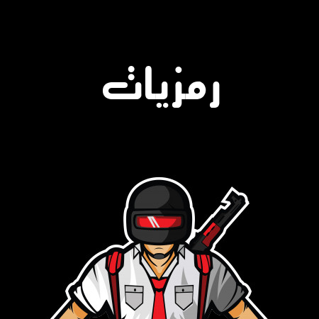 إسم رمزيات مكتوب على شعار ببجي موبايل
