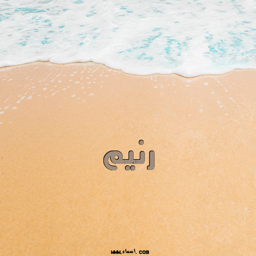 إسم رنيم مكتوب على الرمل