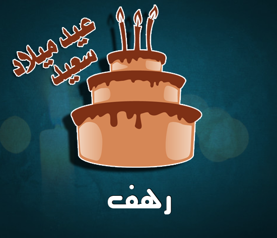 إسم رهف مكتوب على كيكة عيد ميلاد