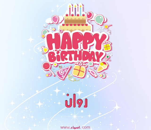 إسم روان مكتوب على عيد ميلاد بالإنجليزي