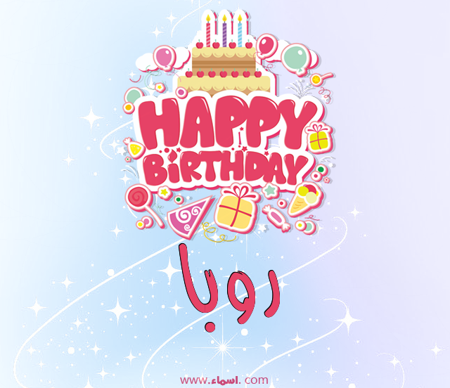 إسم روبا مكتوب على عيد ميلاد بالإنجليزي