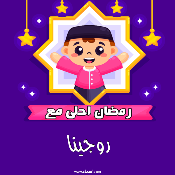 إسم روجينا مكتوب على رمضان احلى
