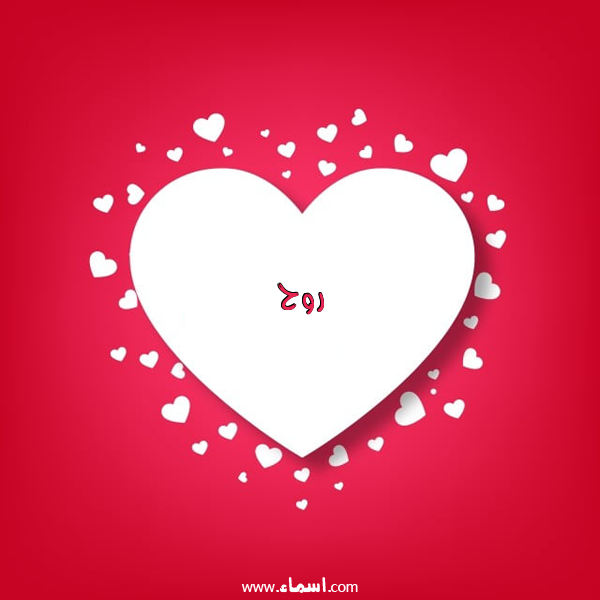 إسم روح مكتوب على قلوب