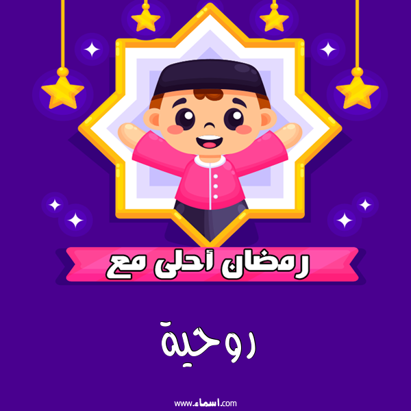 إسم روحية مكتوب على رمضان احلى