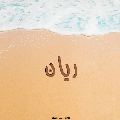 إسم ريان مكتوب على الرمل