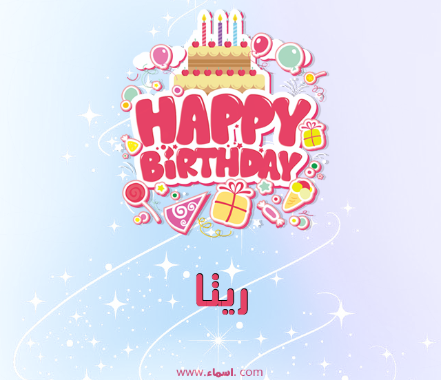 إسم ريتا مكتوب على عيد ميلاد بالإنجليزي
