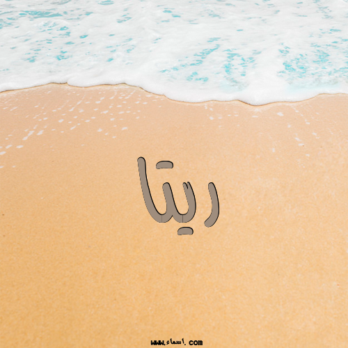 إسم ريتا مكتوب على الرمل
