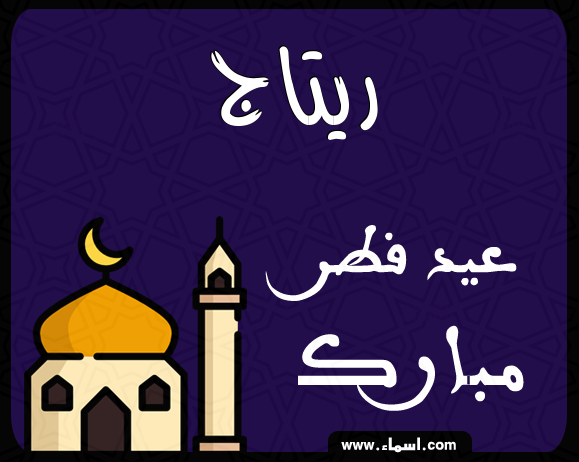 إسم ريتاج مكتوب على عيد فطر مبارك