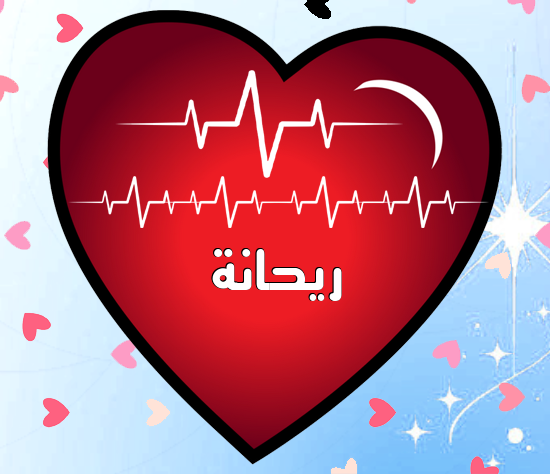 إسم ريحانة مكتوب على نبضات القلب
