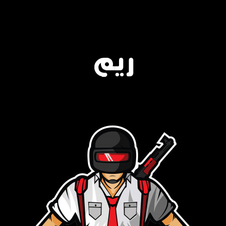 إسم ريم مكتوب على شعار ببجي موبايل