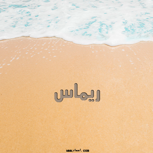 إسم ريماس مكتوب على الرمل