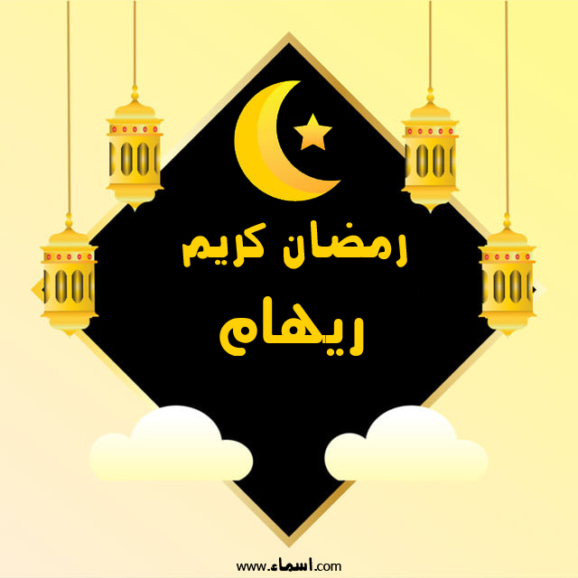 إسم ريهام مكتوب على رمضان كريم