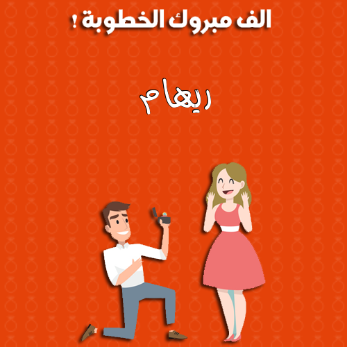 إسم ريهام مكتوب على ألف مبروك الخطوبة