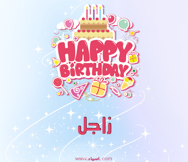 إسم زاجل مكتوب على عيد ميلاد بالإنجليزي