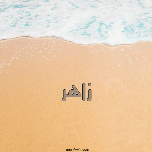 إسم زاهر مكتوب على الرمل