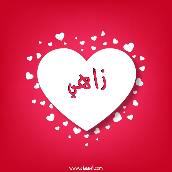 إسم زاهي مكتوب على قلوب