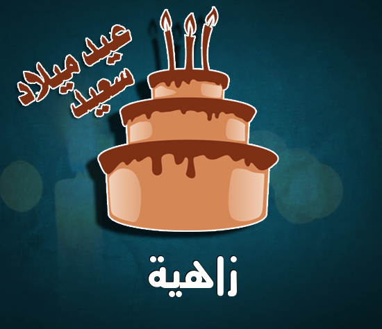 إسم زاهية مكتوب على كيكة عيد ميلاد