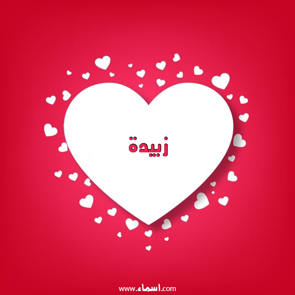 إسم زبيدة مكتوب على قلوب
