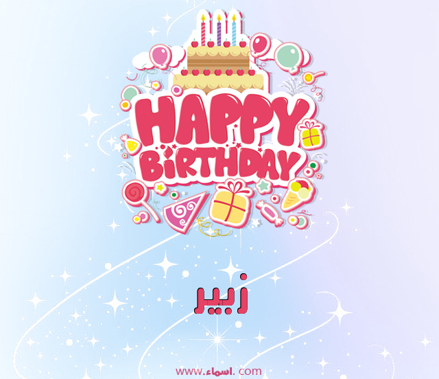 إسم زبير مكتوب على عيد ميلاد بالإنجليزي