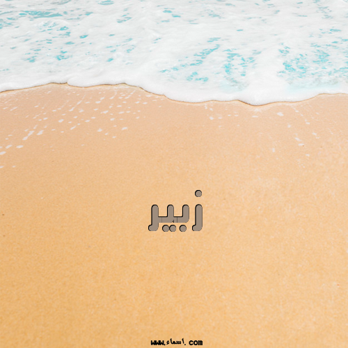 إسم زبير مكتوب على الرمل