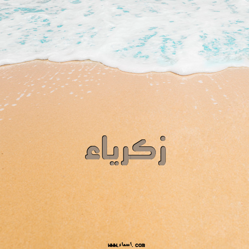 إسم زكرياء مكتوب على الرمل