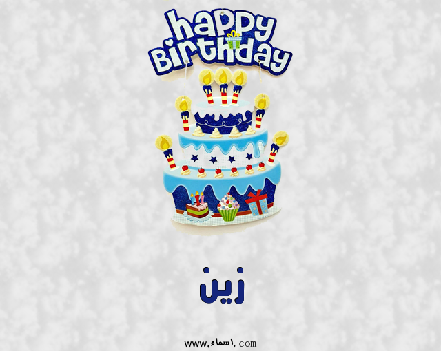 إسم زين مكتوب على عيد كيك ميلاد