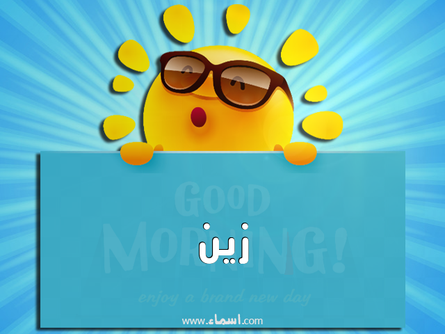 إسم زين مكتوب على صباح الخير